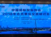 招标公司参加中国招标投标协会2018年会员单位交流研讨会
